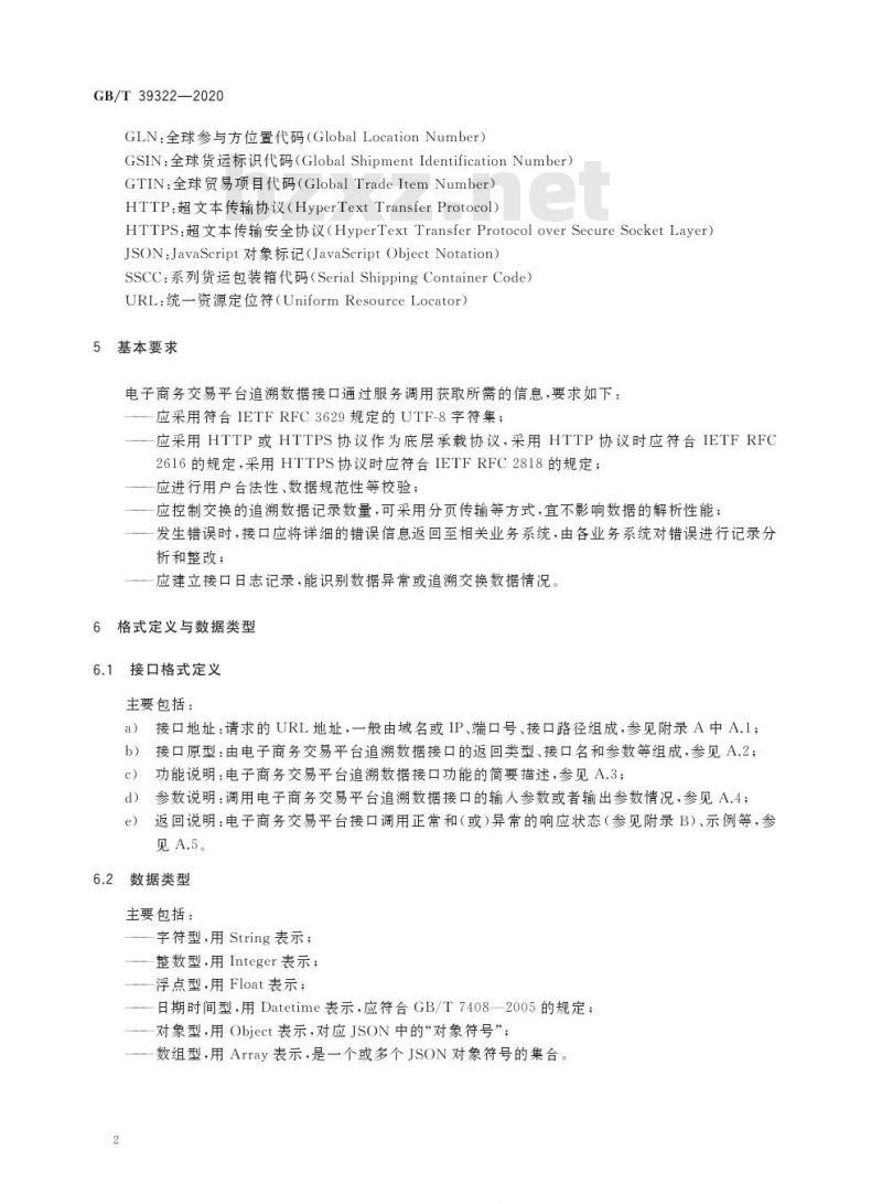 GB/T 39322-2020 电子商务交易平台追溯数据接口技术要求