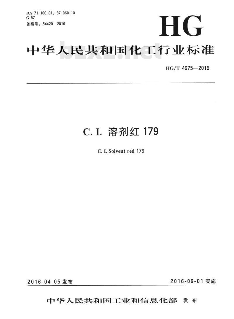 HG/T 4975-2016 C.I. 溶剂红 179
