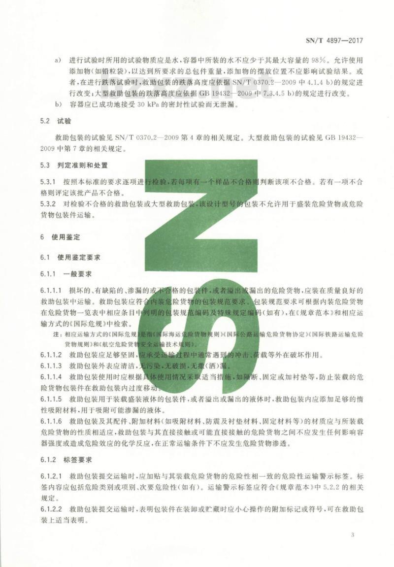 SN/T 4897-2017 危险货物运输包装救助包装检验规程