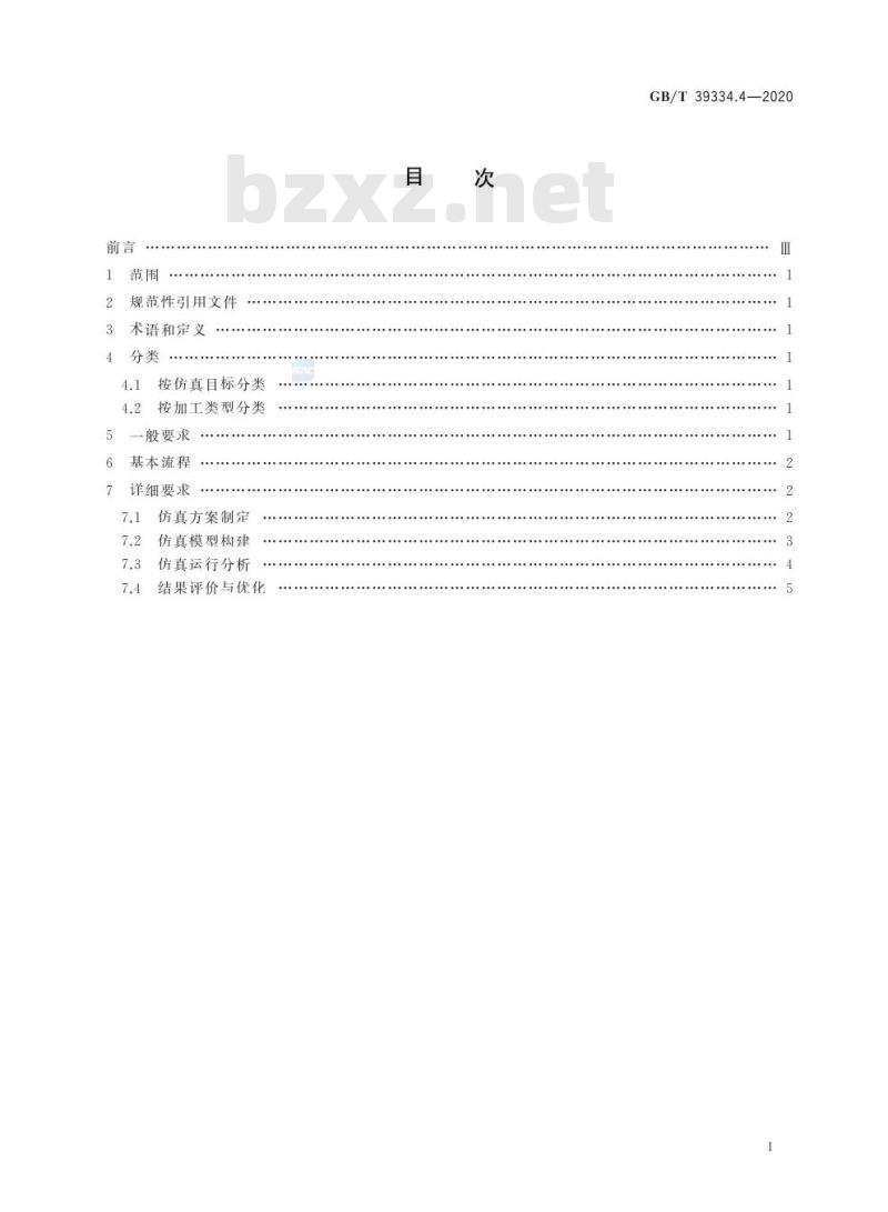 GB/T 39334.4-2020 机械产品制造过程数字化仿真第4部分:数控加工过程仿真要求