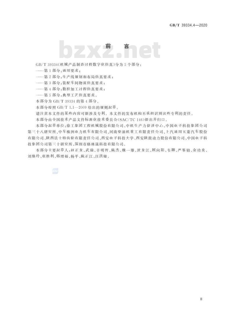 GB/T 39334.4-2020 机械产品制造过程数字化仿真第4部分:数控加工过程仿真要求