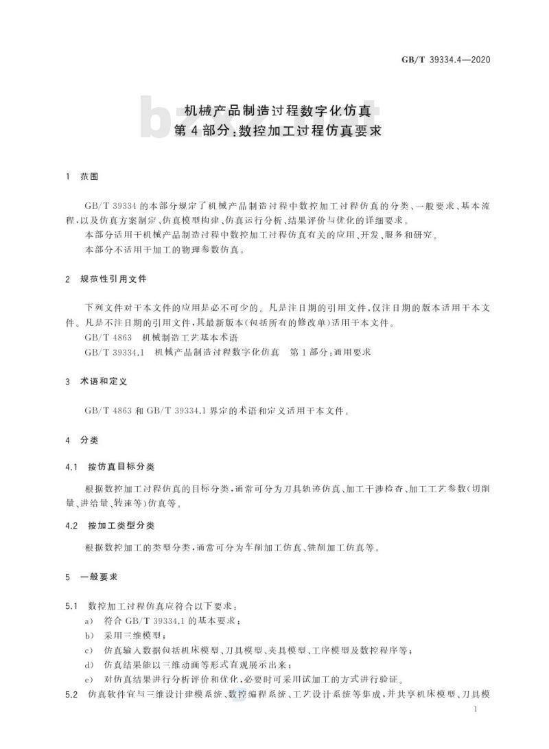 GB/T 39334.4-2020 机械产品制造过程数字化仿真第4部分:数控加工过程仿真要求