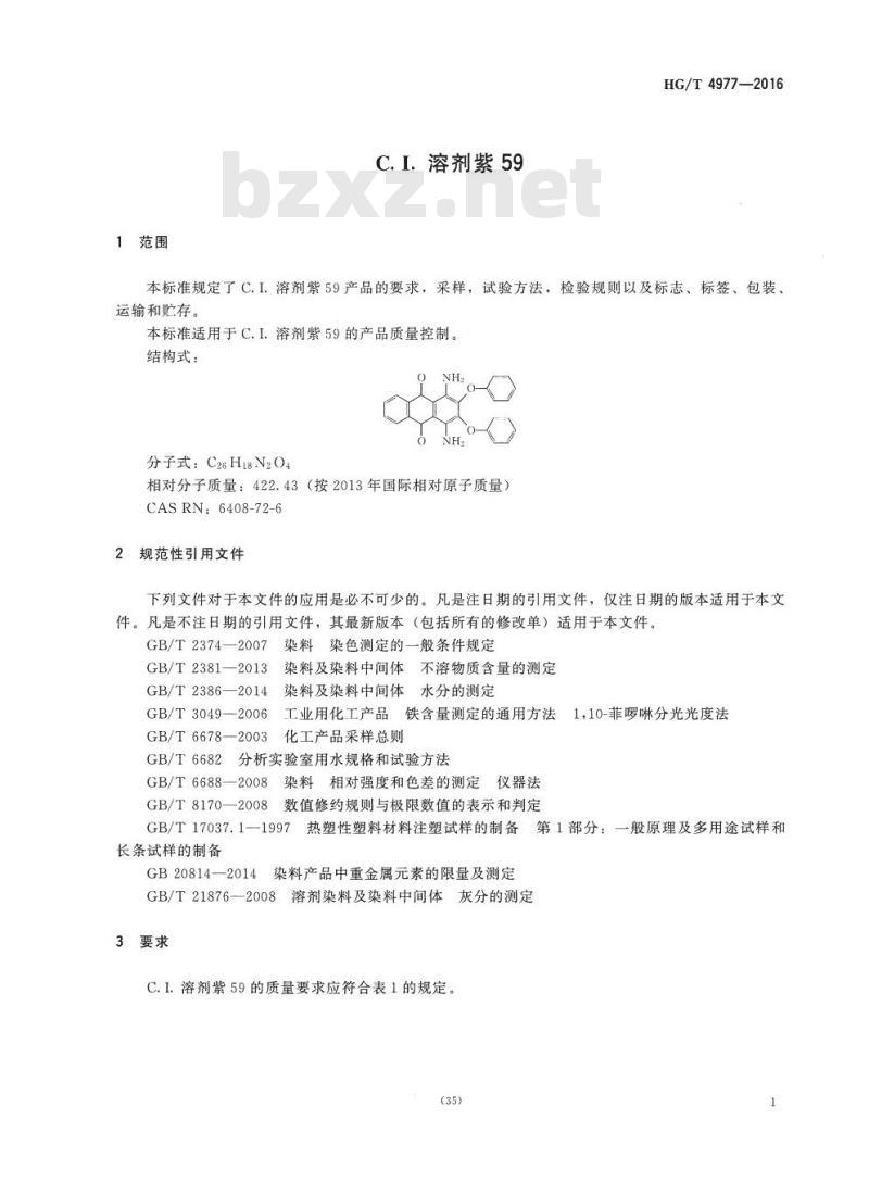 HG/T 4977-2016 C.I. 溶剂紫 59