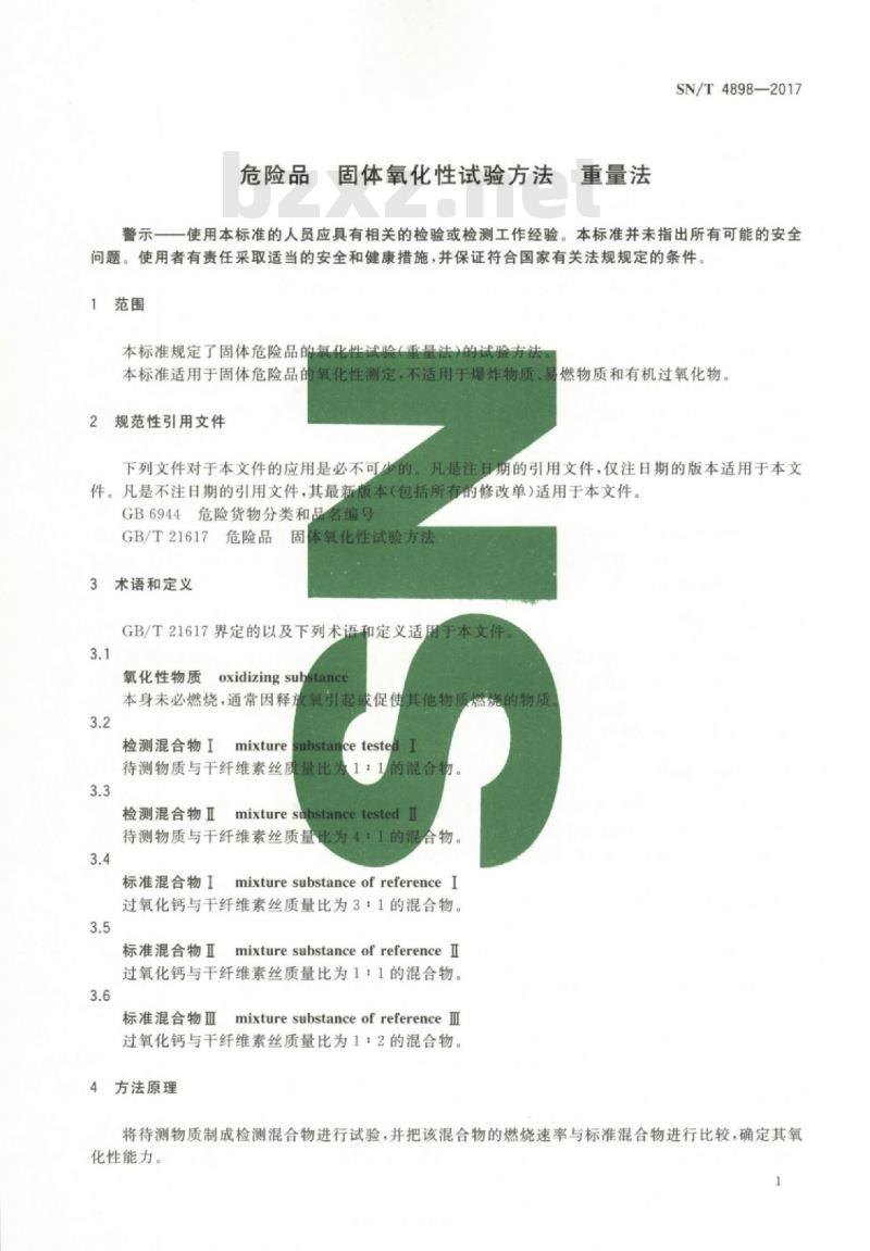 SN/T 4898-2017 危险品固体氧化性试验方法重量法