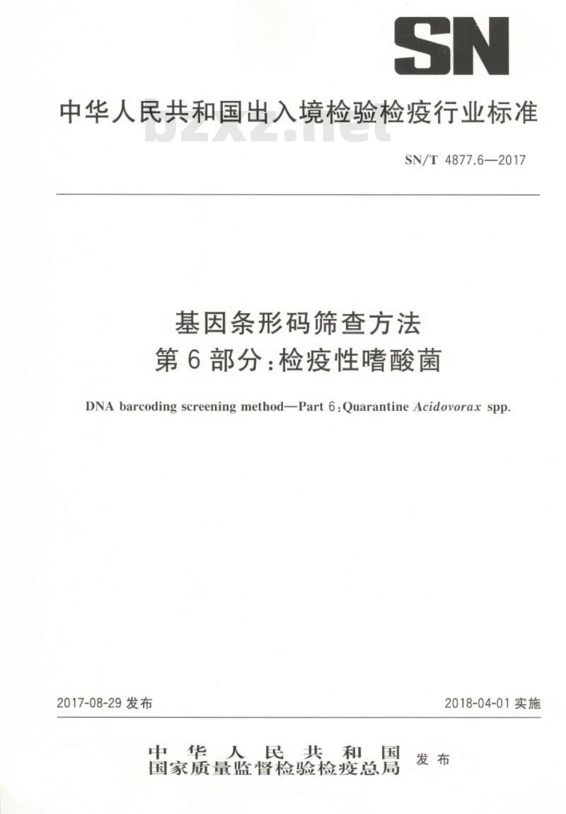 SN/T 4877.6-2017 基因条形码筛查方法第6部分:检疫性嗜酸菌