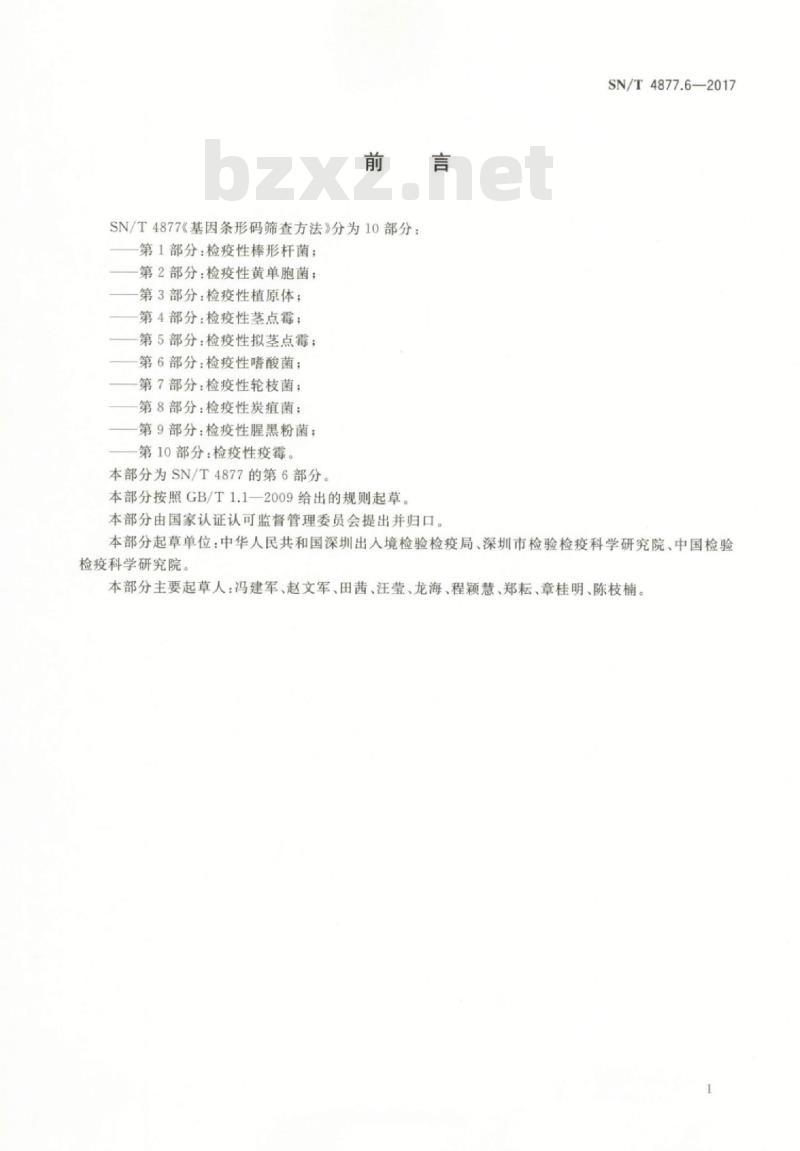 SN/T 4877.6-2017 基因条形码筛查方法第6部分:检疫性嗜酸菌
