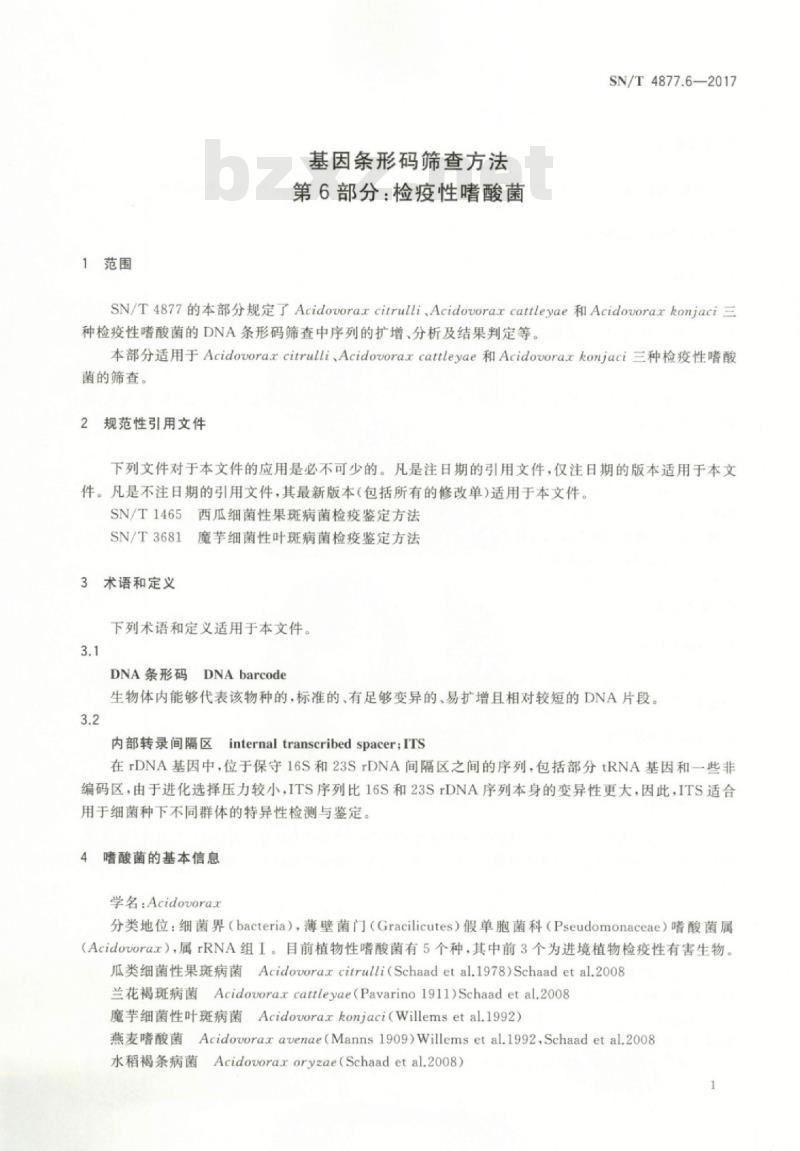 SN/T 4877.6-2017 基因条形码筛查方法第6部分:检疫性嗜酸菌
