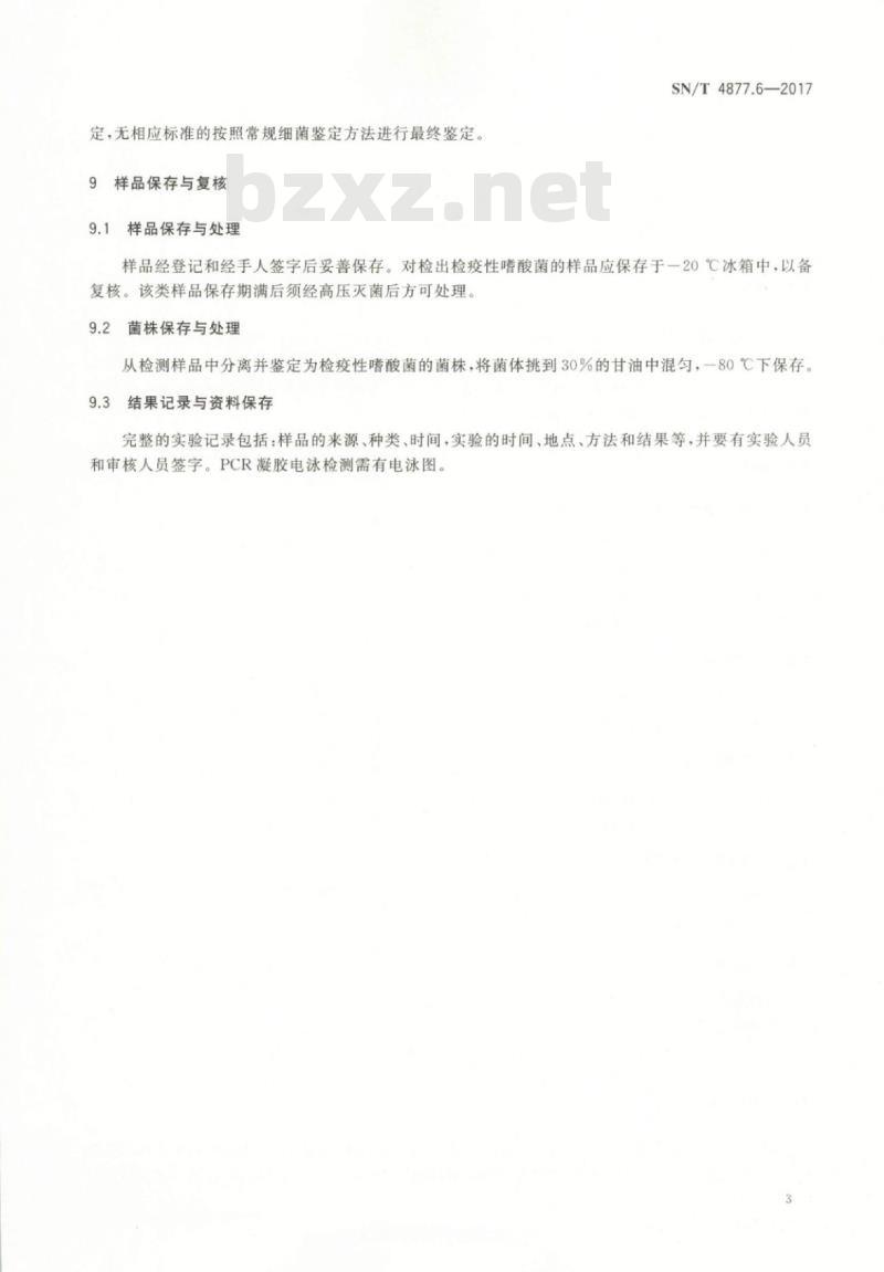 SN/T 4877.6-2017 基因条形码筛查方法第6部分:检疫性嗜酸菌