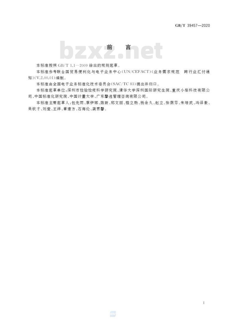 GB/T 39457-2020 国际贸易业务流程规范 汇付通知