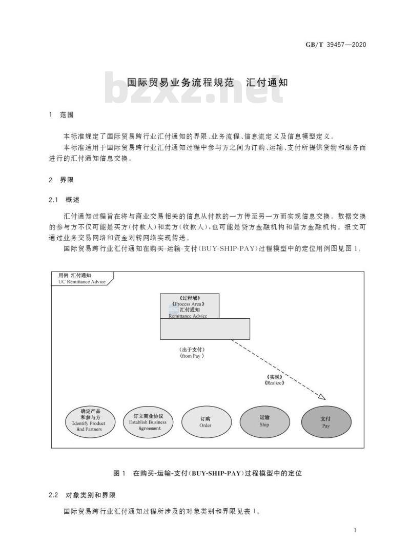 GB/T 39457-2020 国际贸易业务流程规范 汇付通知