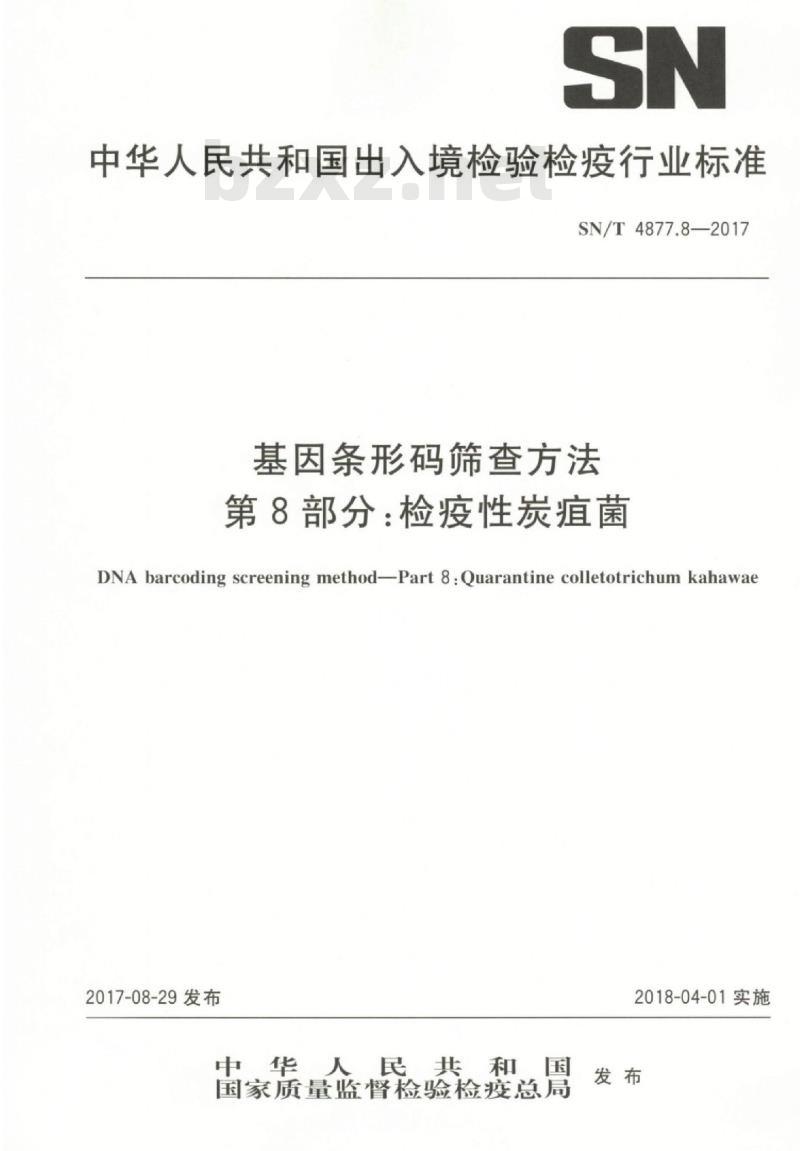 SN/T 4877.8-2017 基因条形码筛查方法第8部分:检疫性炭疽菌