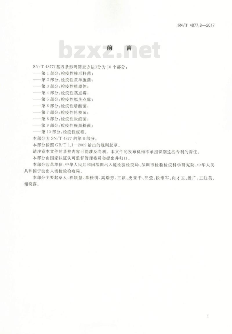 SN/T 4877.8-2017 基因条形码筛查方法第8部分:检疫性炭疽菌