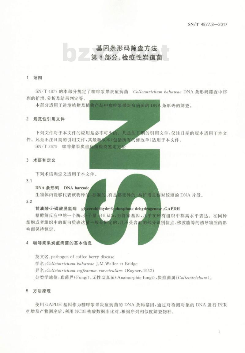 SN/T 4877.8-2017 基因条形码筛查方法第8部分:检疫性炭疽菌