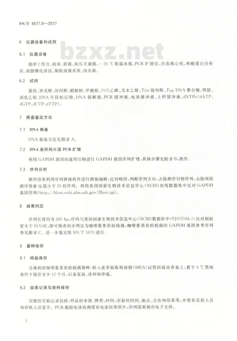 SN/T 4877.8-2017 基因条形码筛查方法第8部分:检疫性炭疽菌