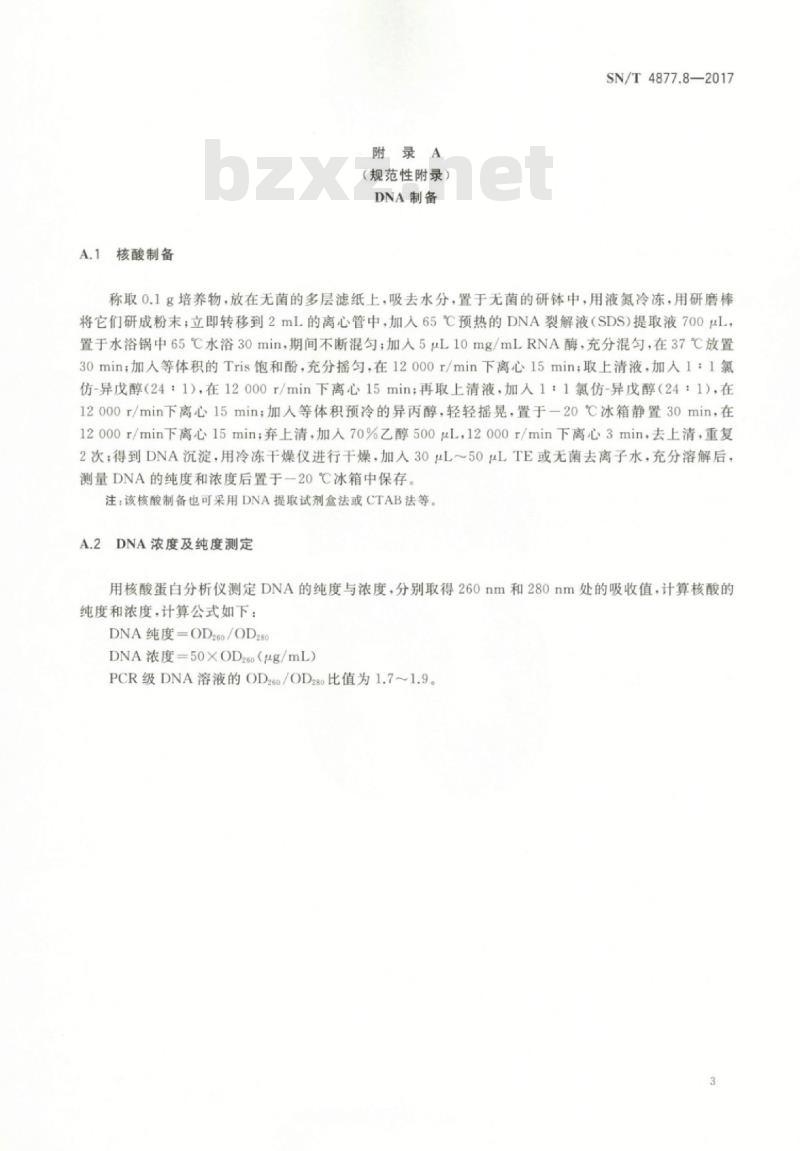 SN/T 4877.8-2017 基因条形码筛查方法第8部分:检疫性炭疽菌