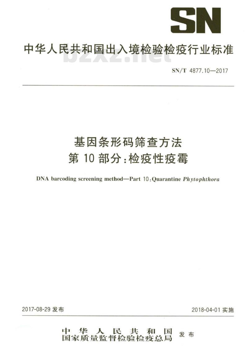 SN/T 4877.10-2017 基因条形码筛查方法第10部分:检疫性疫霉