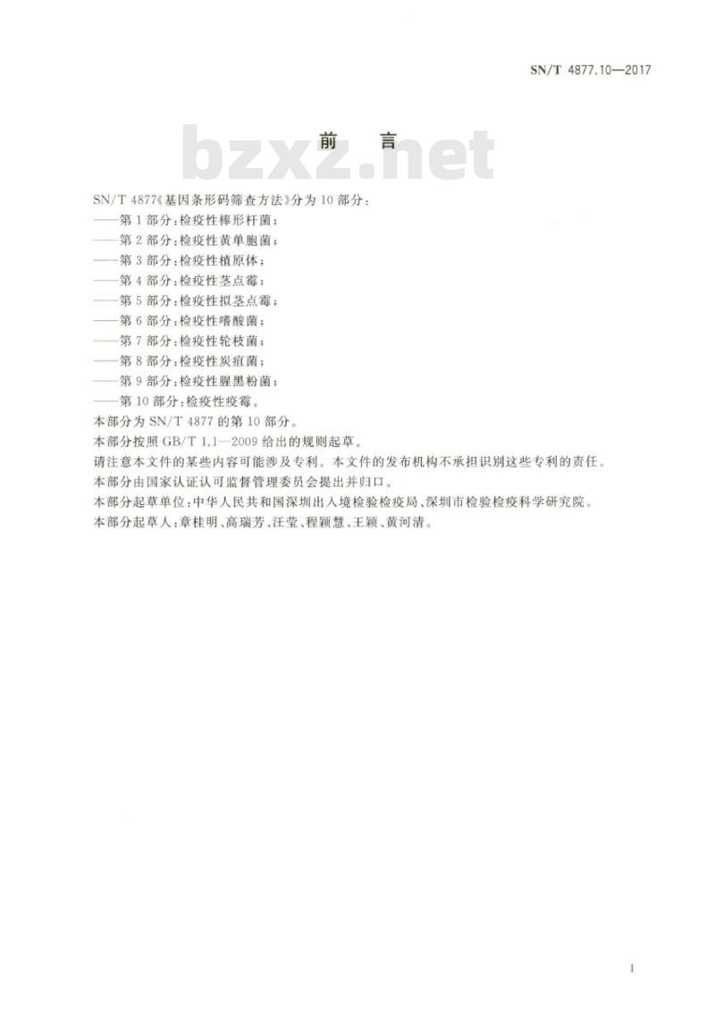 SN/T 4877.10-2017 基因条形码筛查方法第10部分:检疫性疫霉