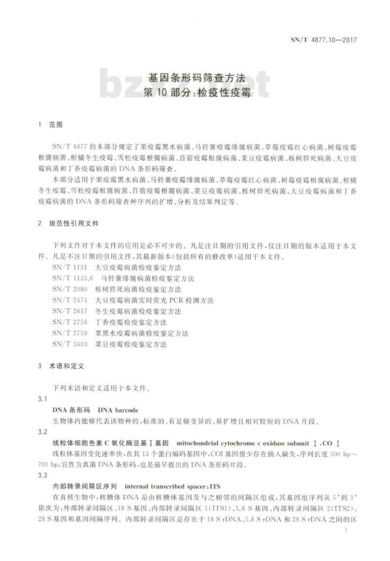 SN/T 4877.10-2017 基因条形码筛查方法第10部分:检疫性疫霉