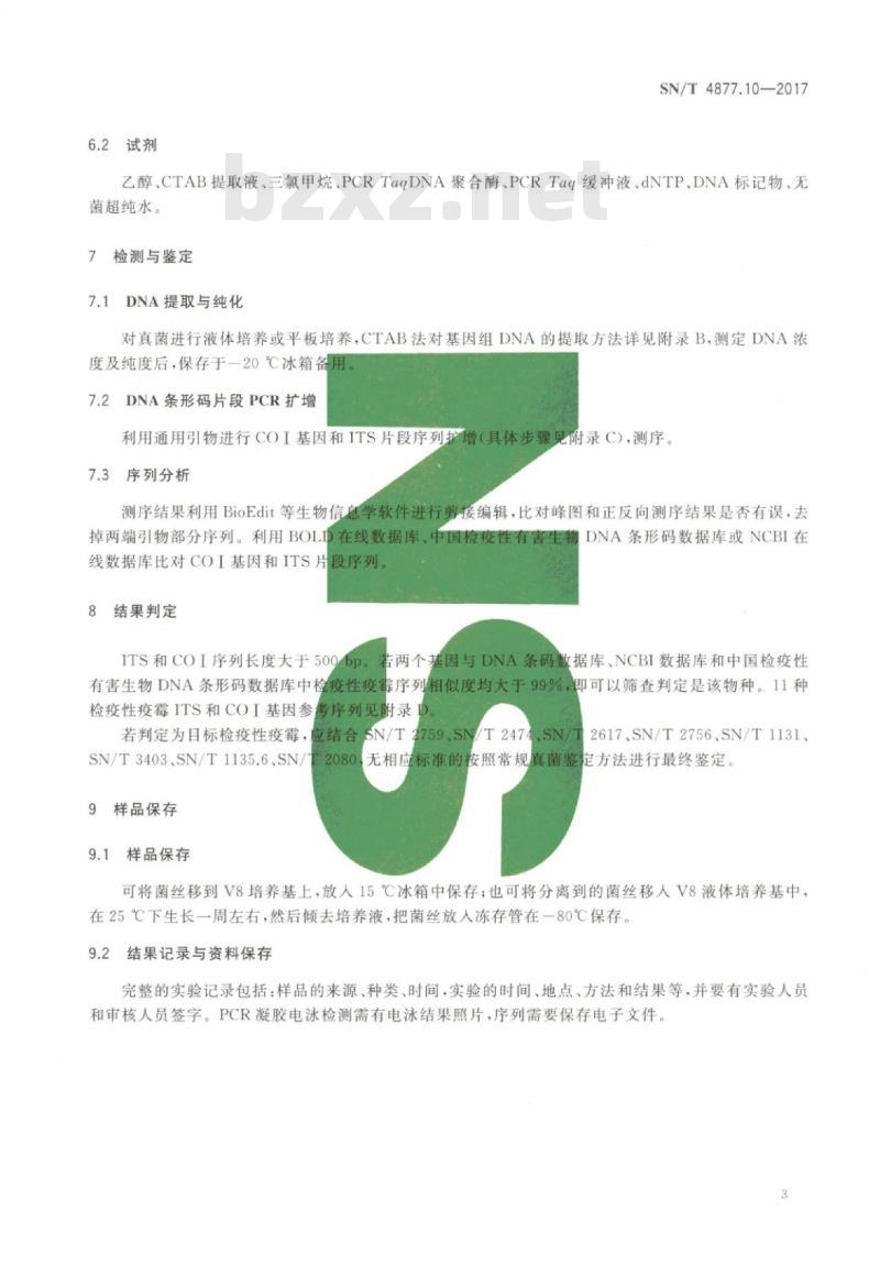 SN/T 4877.10-2017 基因条形码筛查方法第10部分:检疫性疫霉