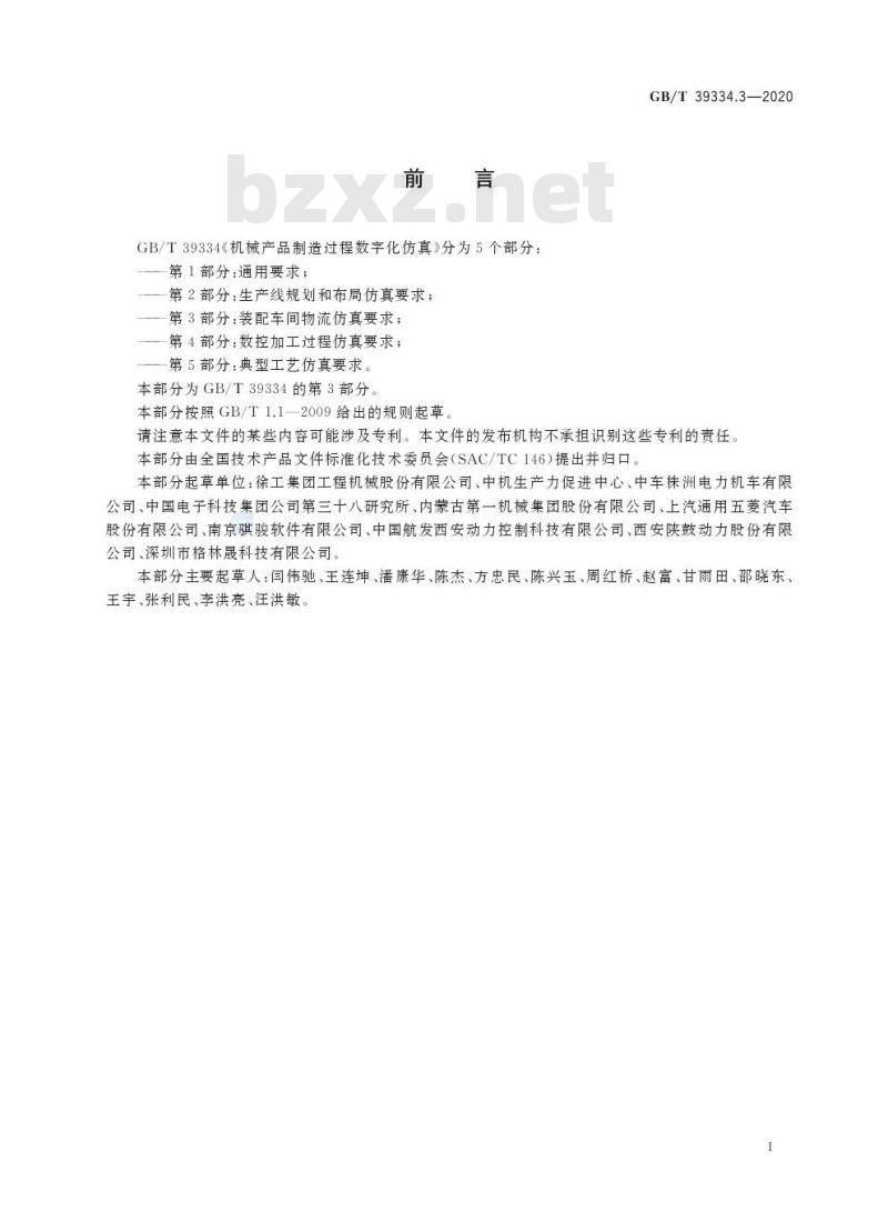 GB/T 39334.3-2020 机械产品制造过程数字化仿真第3部分:装配车间物流仿真要求