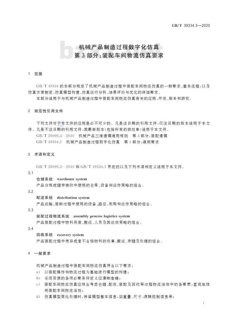 GB/T 39334.3-2020 机械产品制造过程数字化仿真第3部分:装配车间物流仿真要求