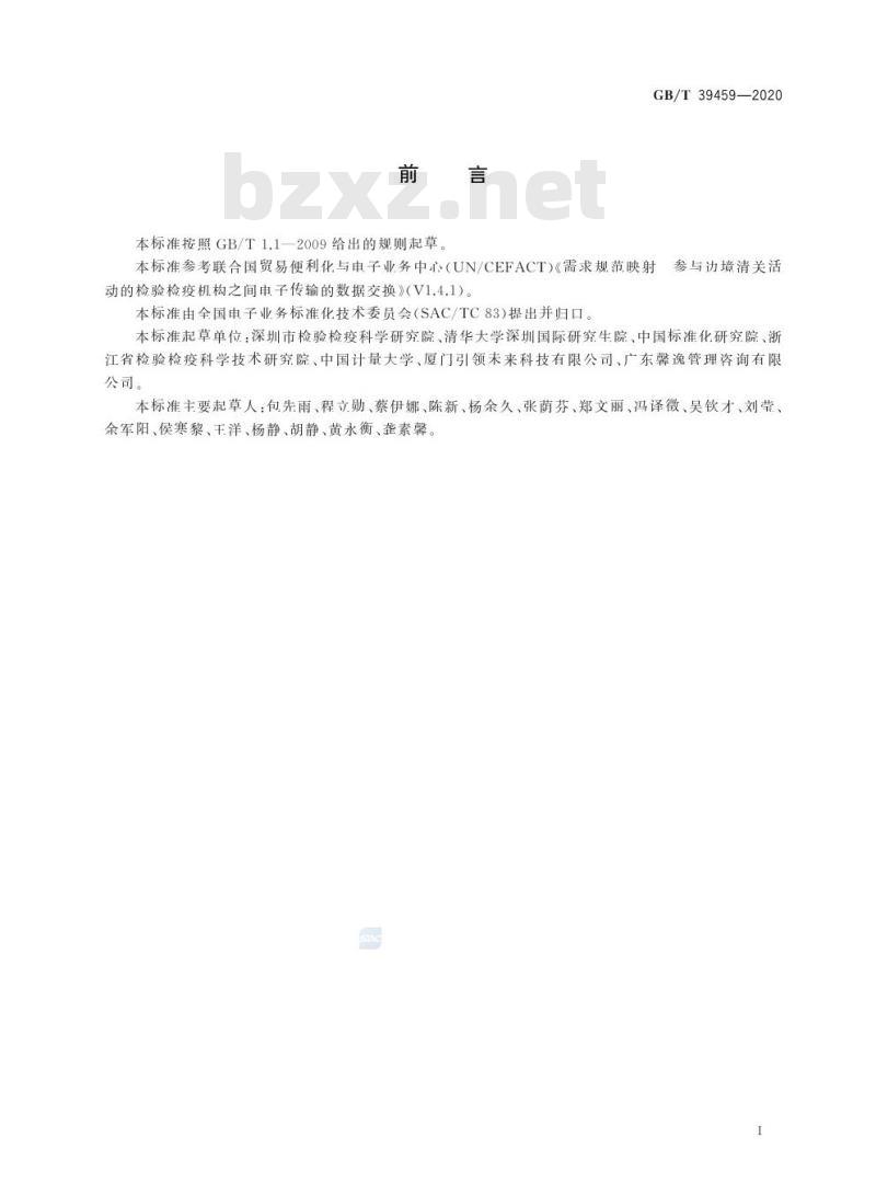 GB/T 39459-2020 国际贸易业务数据规范检验检疫电子证书数据交换