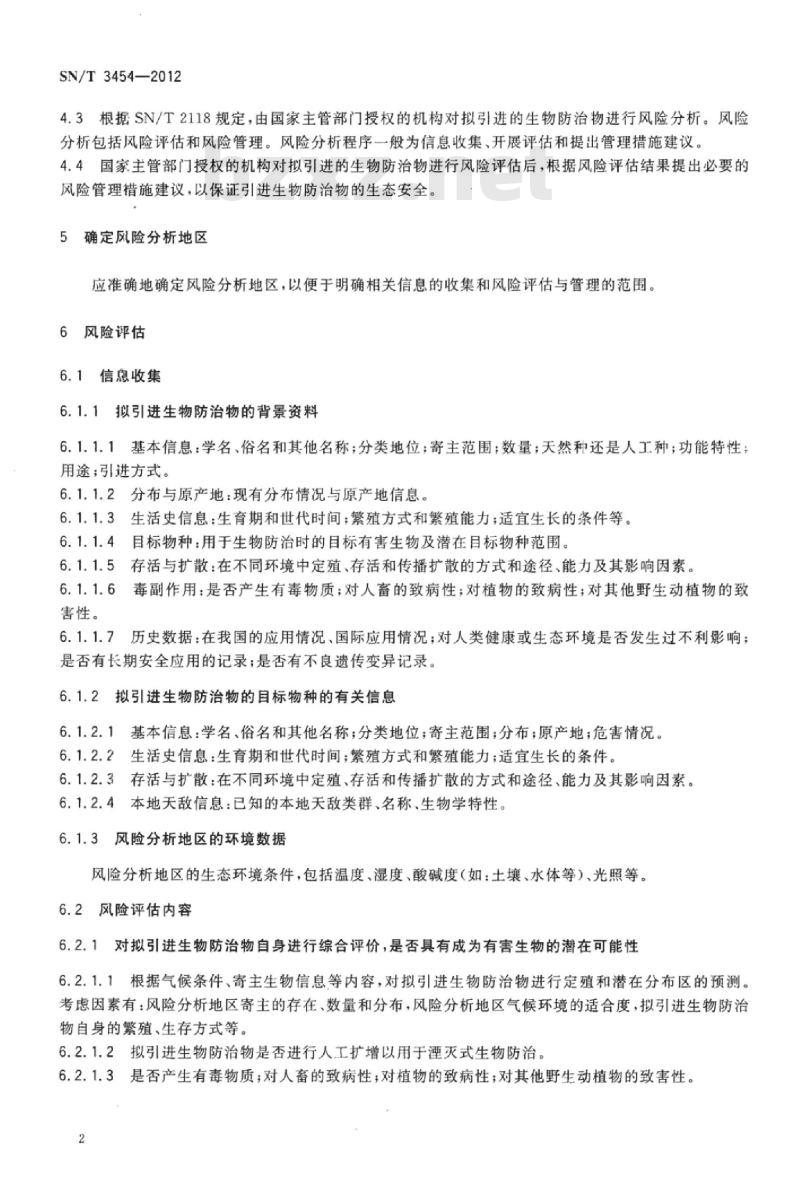 SN/T 3454-2012 引进生物防治物风险分析规则