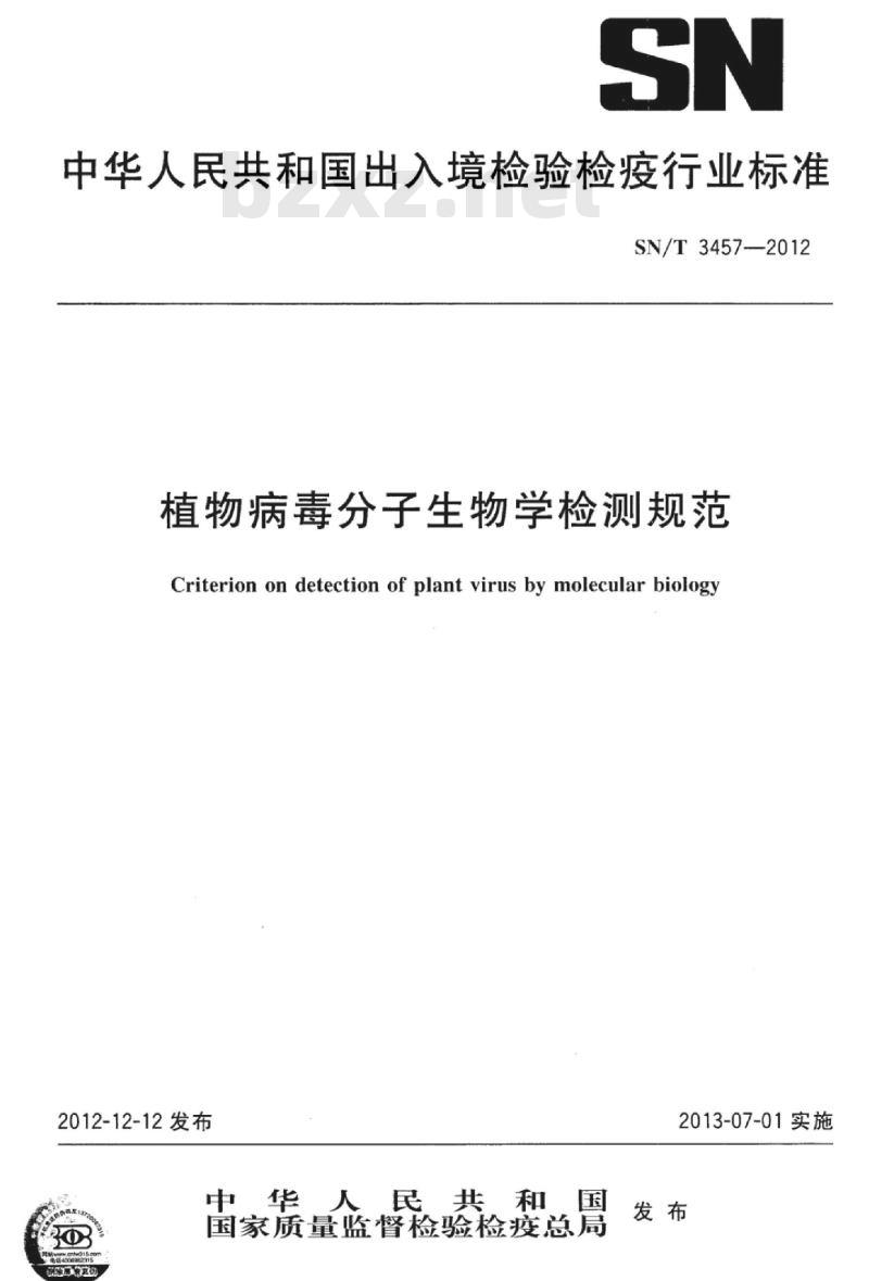 SN/T 3457-2012 植物病毒分子生物学检测规范