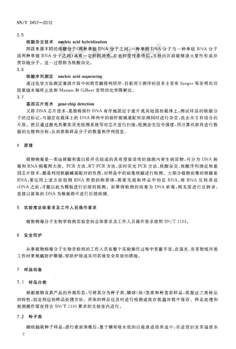 SN/T 3457-2012 植物病毒分子生物学检测规范