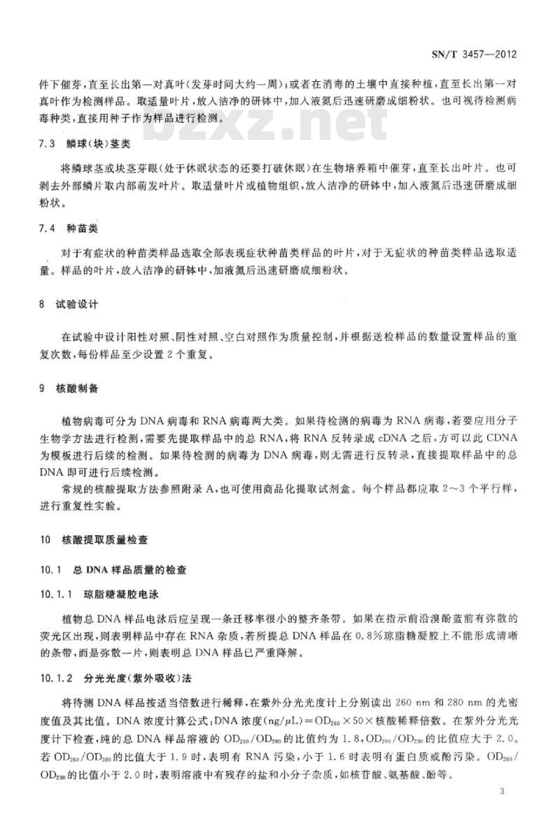 SN/T 3457-2012 植物病毒分子生物学检测规范