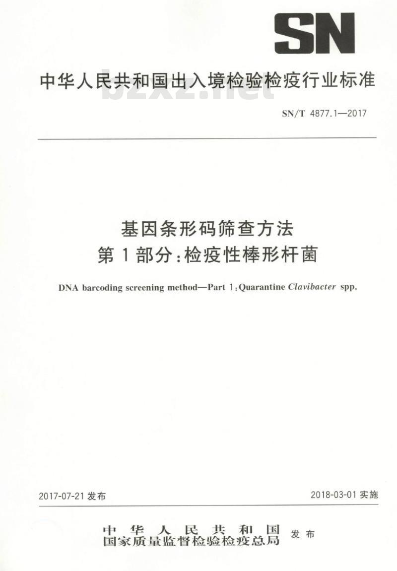 SN/T 4877.1-2017 基因条形码筛查方法第1部分:检疫性棒形杆菌