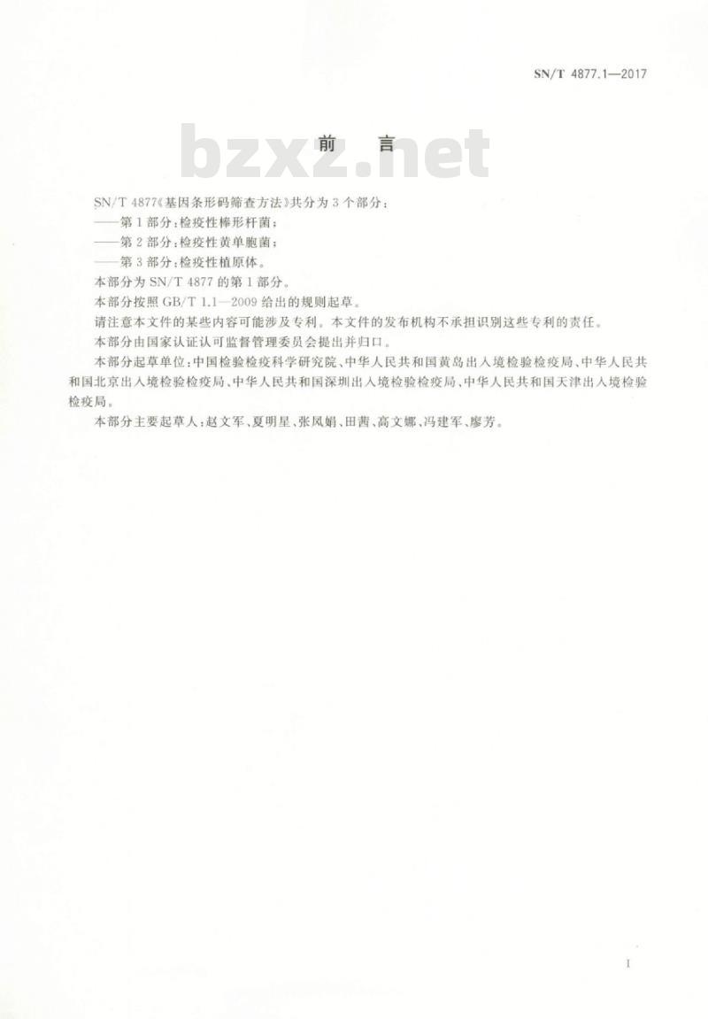 SN/T 4877.1-2017 基因条形码筛查方法第1部分:检疫性棒形杆菌