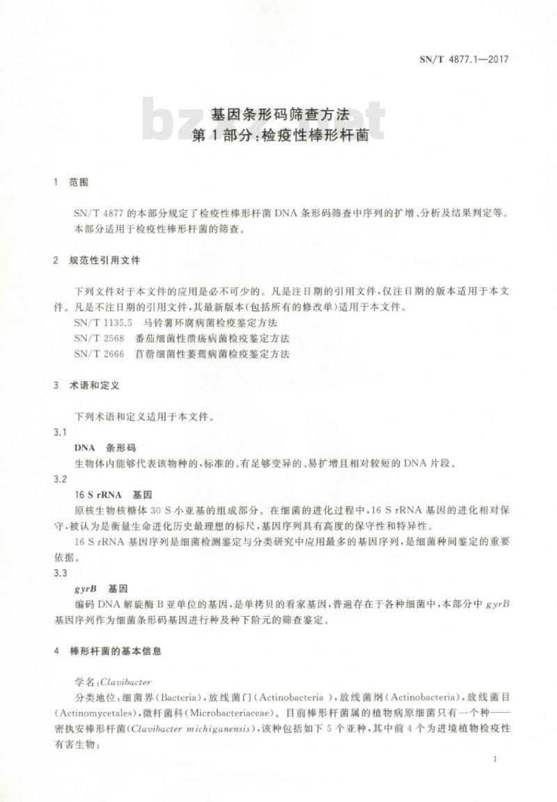 SN/T 4877.1-2017 基因条形码筛查方法第1部分:检疫性棒形杆菌
