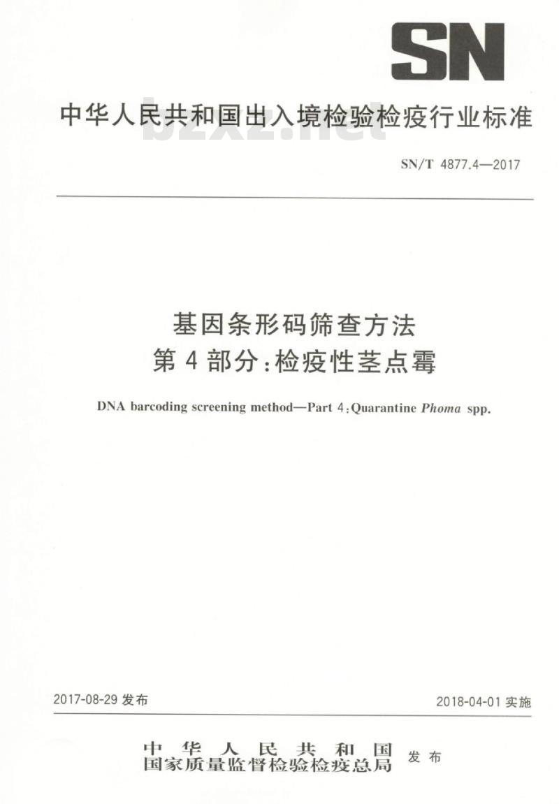 SN/T 4877.4-2017 基因条形码筛查方法第4部分:检疫性茎点霉