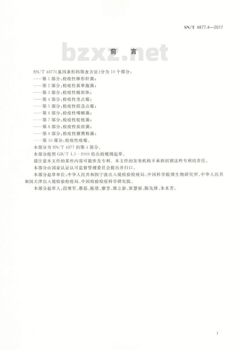 SN/T 4877.4-2017 基因条形码筛查方法第4部分:检疫性茎点霉