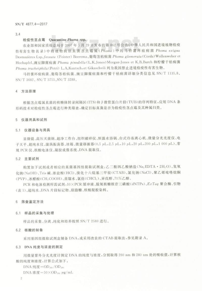 SN/T 4877.4-2017 基因条形码筛查方法第4部分:检疫性茎点霉