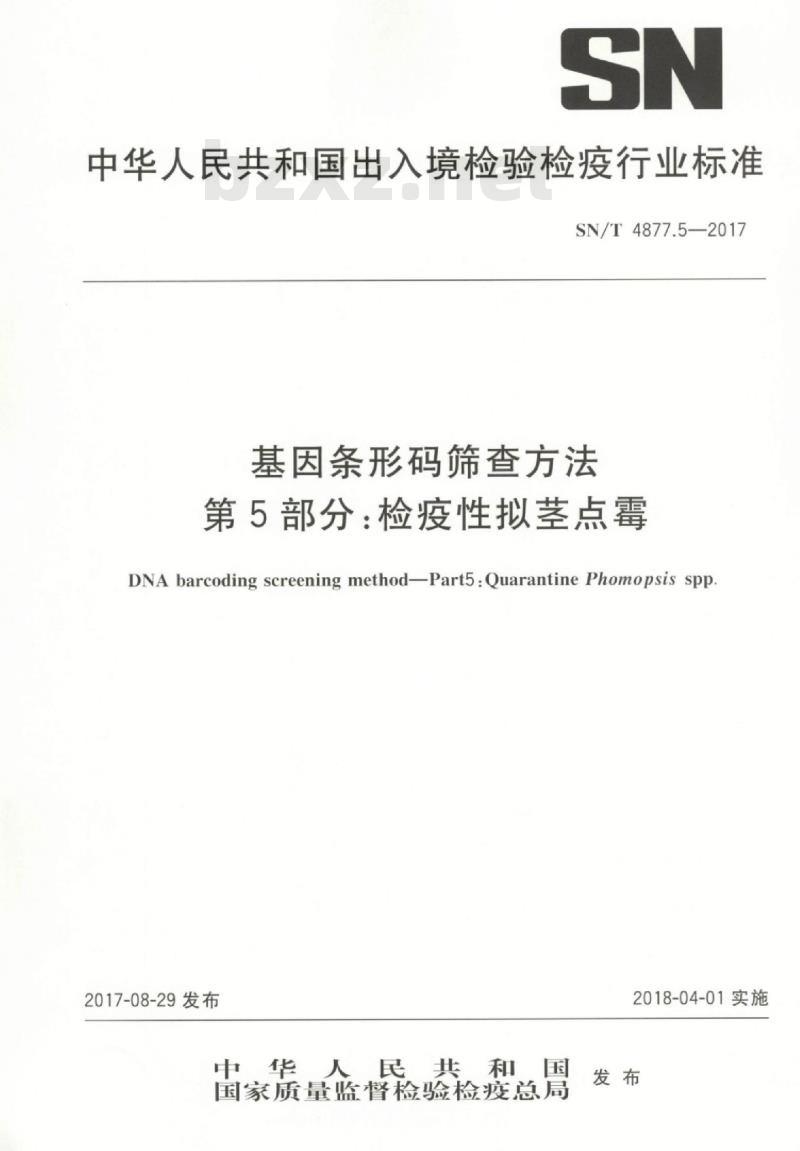 SN/T 4877.5-2017 基因条形码筛查方法第5部分:检疫性拟茎点霉