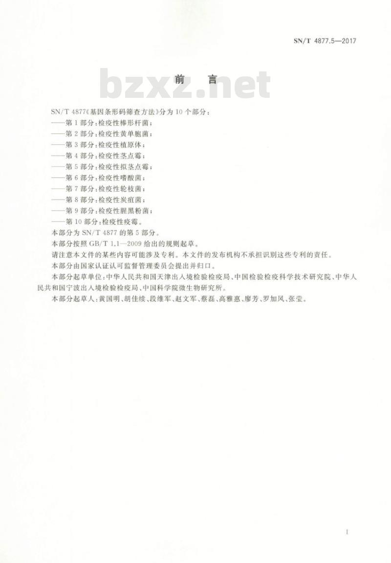 SN/T 4877.5-2017 基因条形码筛查方法第5部分:检疫性拟茎点霉