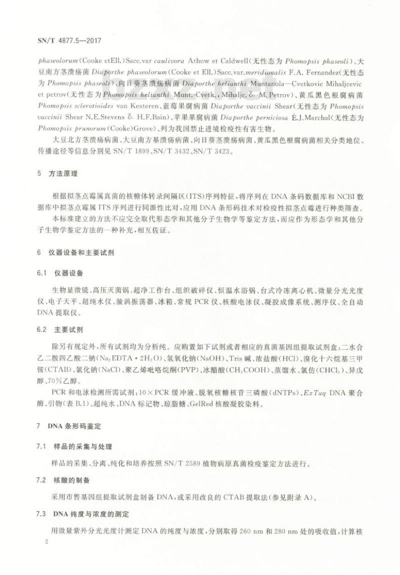 SN/T 4877.5-2017 基因条形码筛查方法第5部分:检疫性拟茎点霉