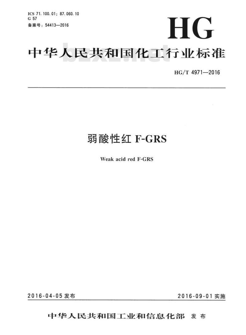HG/T 4971-2016 弱酸性红 F-GRS