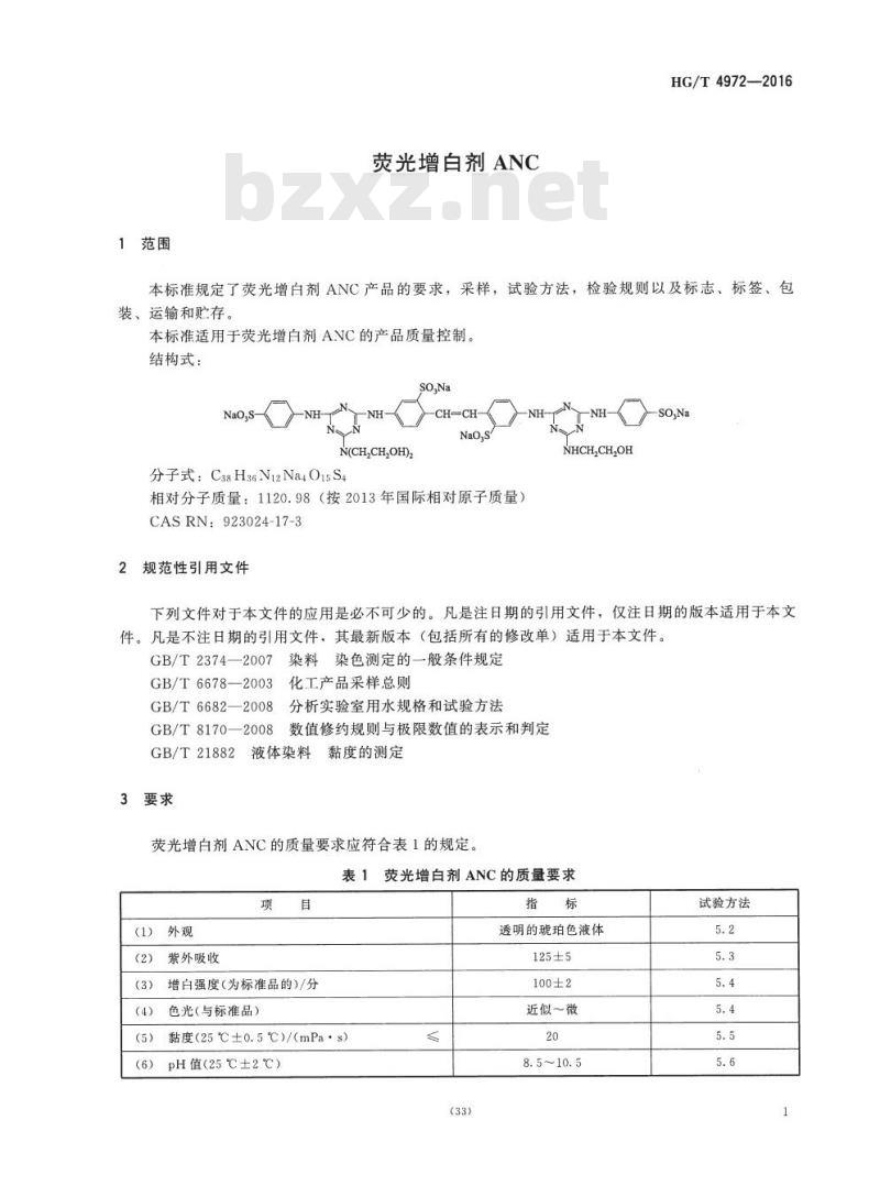 HG/T 4972-2016 荧光增白剂 ANC