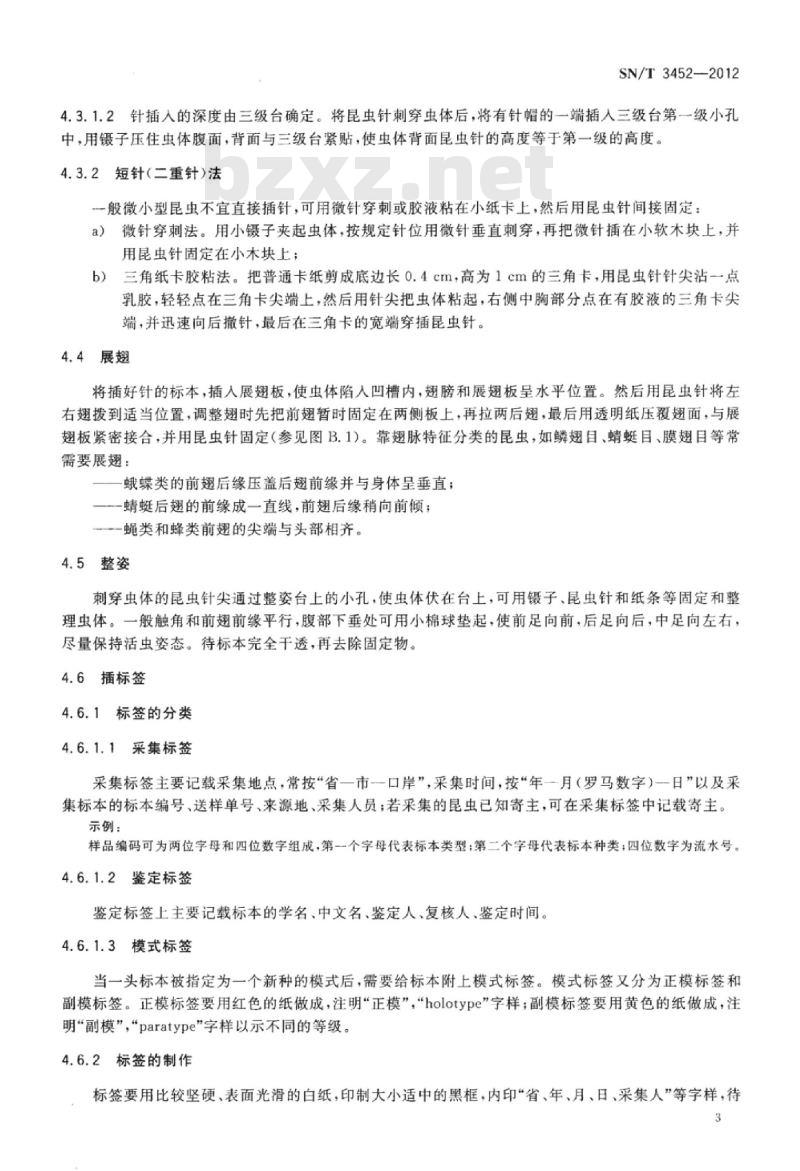SN/T 3452-2012 昆虫针插标本的制作与保存
