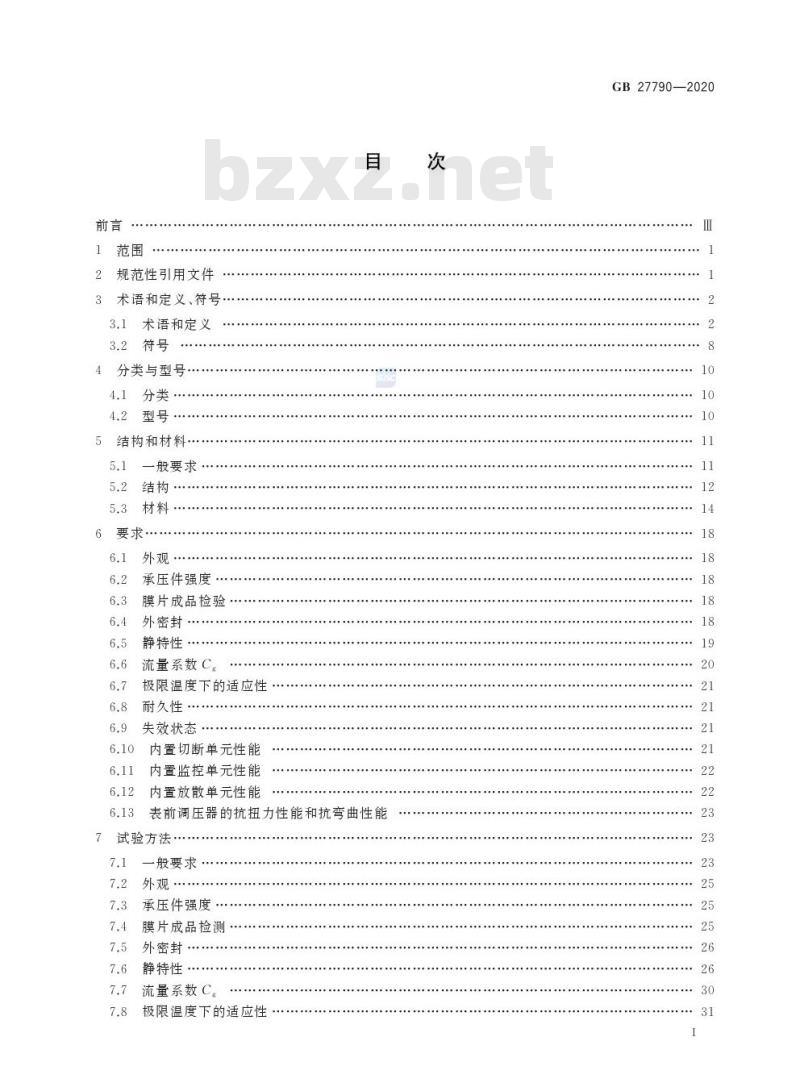 GB 27790-2020 城镇燃气调压器