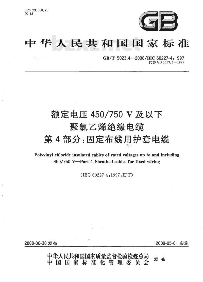 GB/T 5023.4-2008 额定电压450/750V及以下聚氯乙烯绝缘电缆第4部分:固定布线用护套电缆