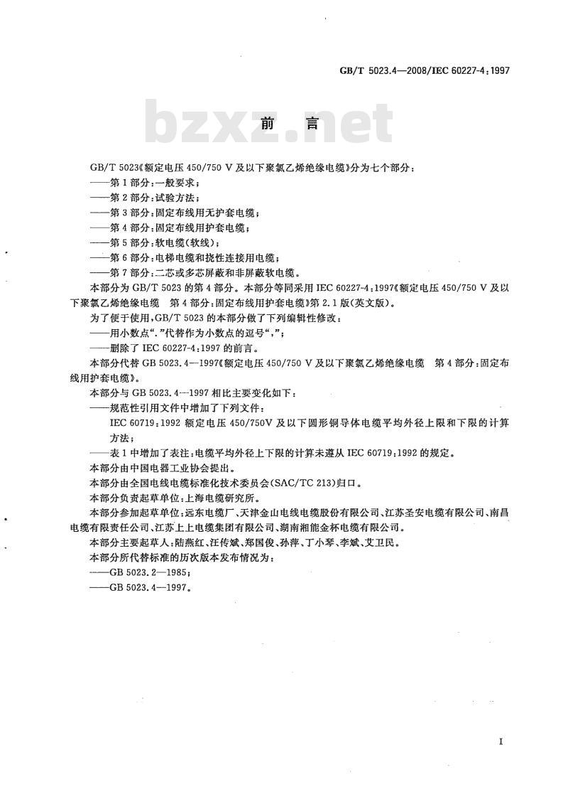 GB/T 5023.4-2008 额定电压450/750V及以下聚氯乙烯绝缘电缆第4部分:固定布线用护套电缆