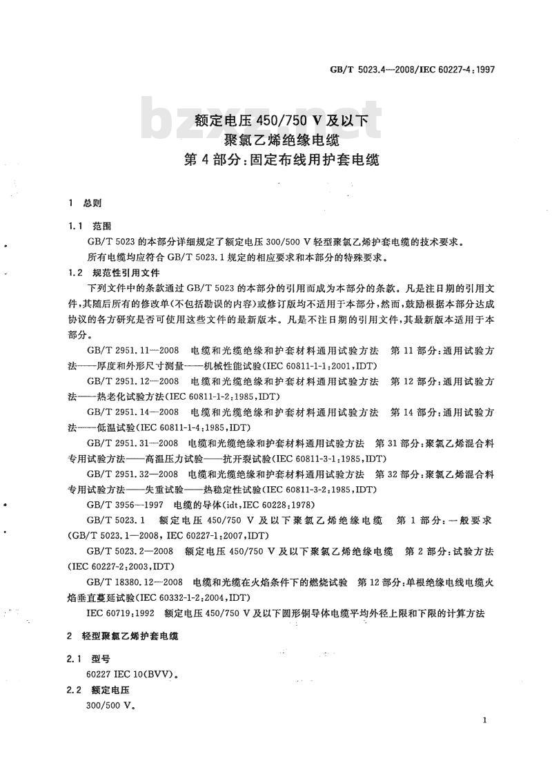 GB/T 5023.4-2008 额定电压450/750V及以下聚氯乙烯绝缘电缆第4部分:固定布线用护套电缆