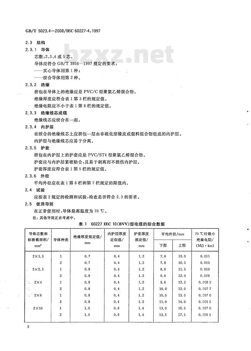 GB/T 5023.4-2008 额定电压450/750V及以下聚氯乙烯绝缘电缆第4部分:固定布线用护套电缆