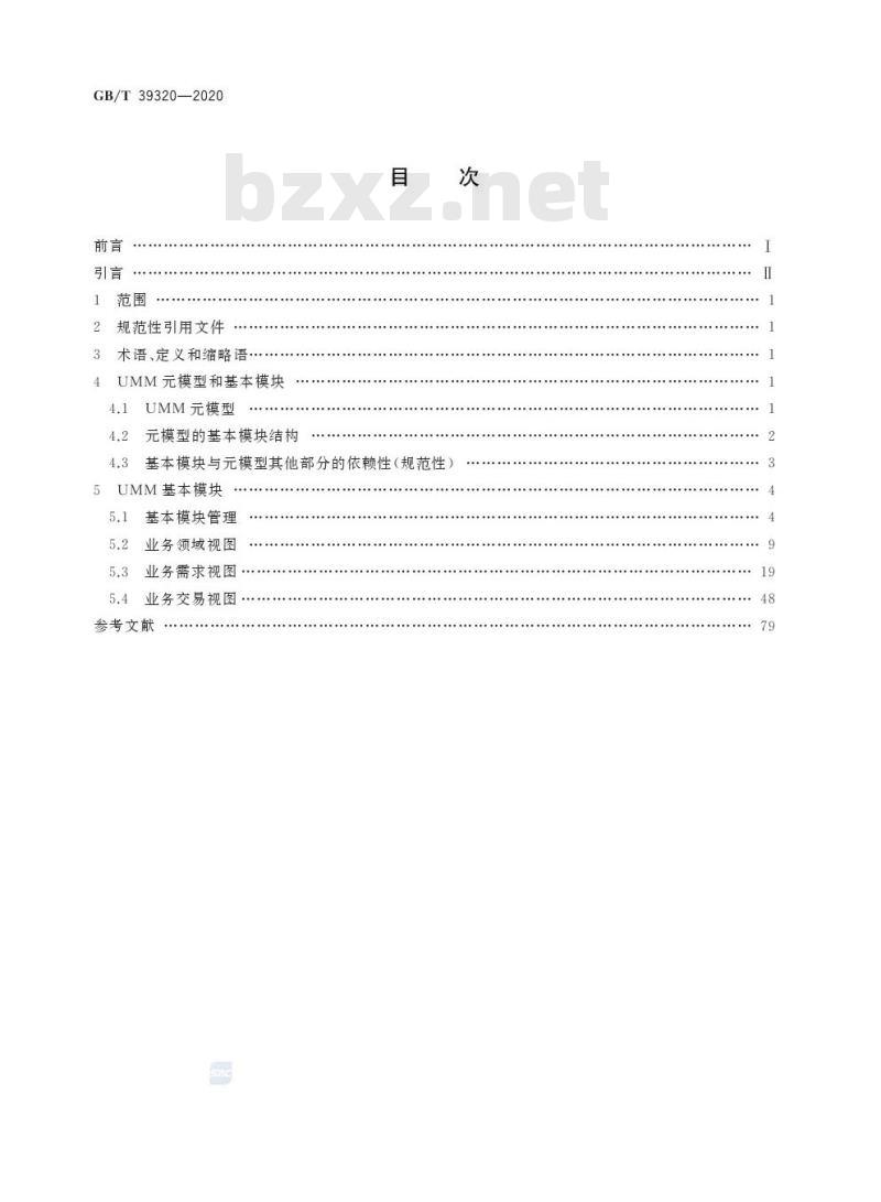GB/T 39320-2020 电子商务 元模型 基本模块