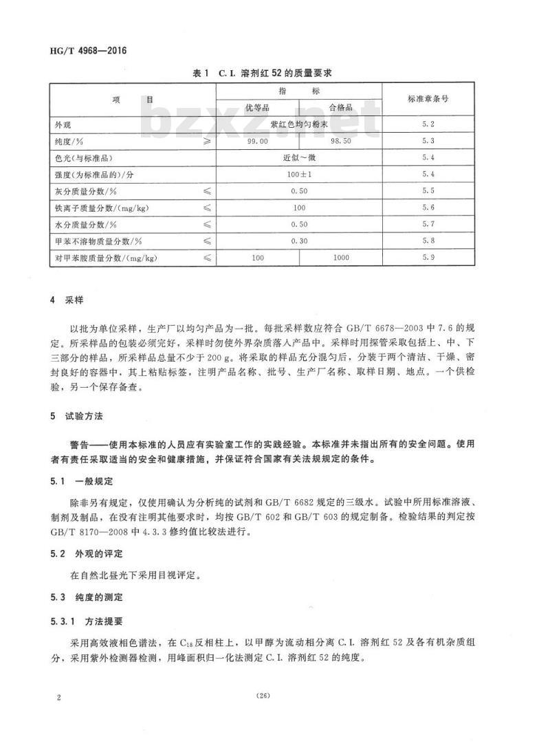 HG/T 4968-2016 C.I. 溶剂红 52