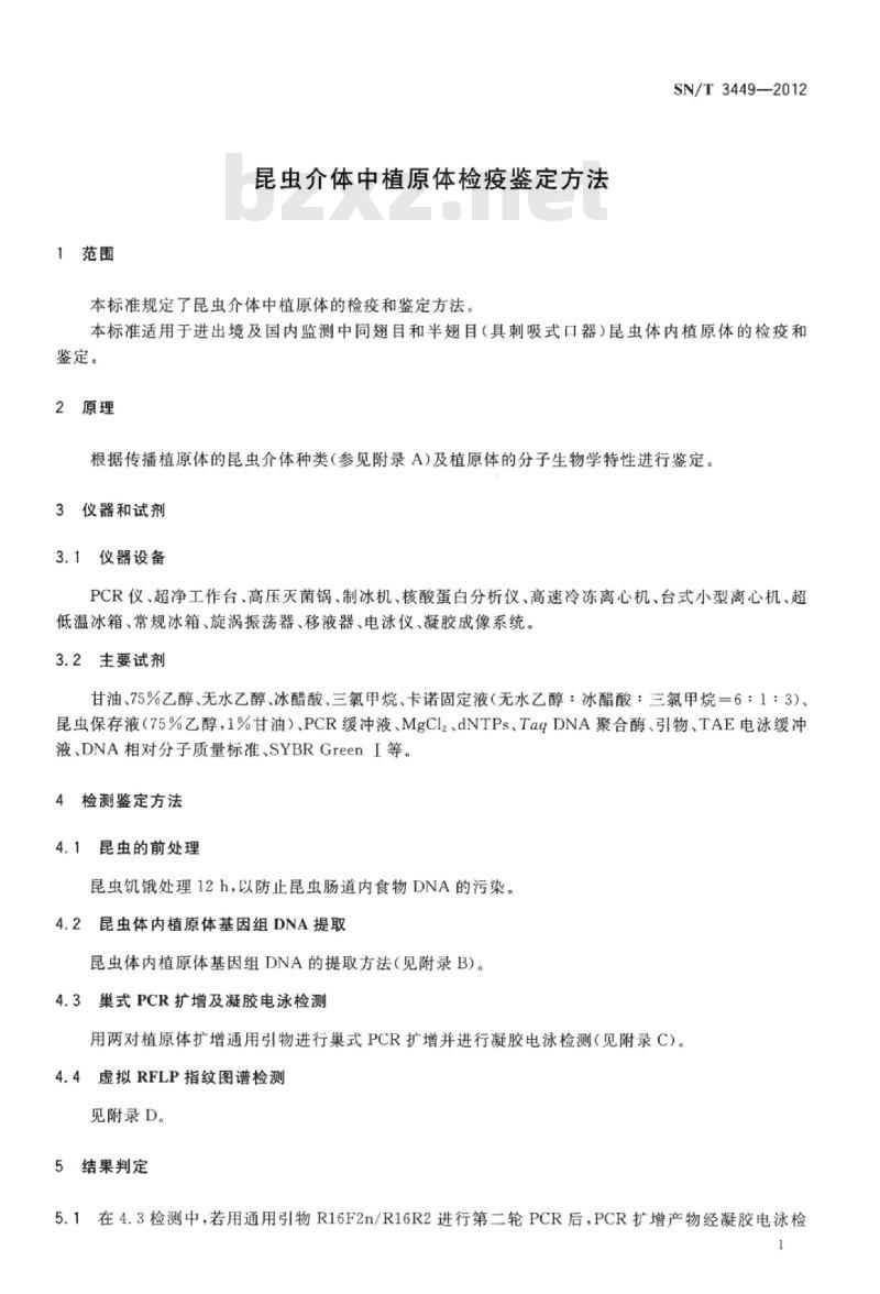 SN/T 3449-2012 昆虫介体中植原体检疫鉴定方法